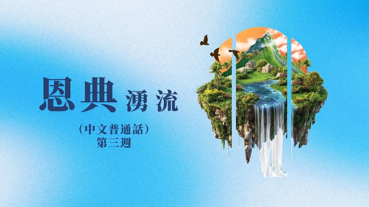 恩典湧流 (第三週) | 2月1日 1:30點 教會聚會 (中文普通話)