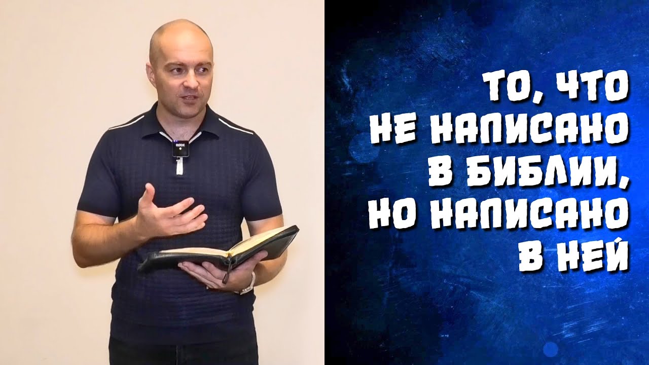 То, что не написано в Библии, но написано в ней