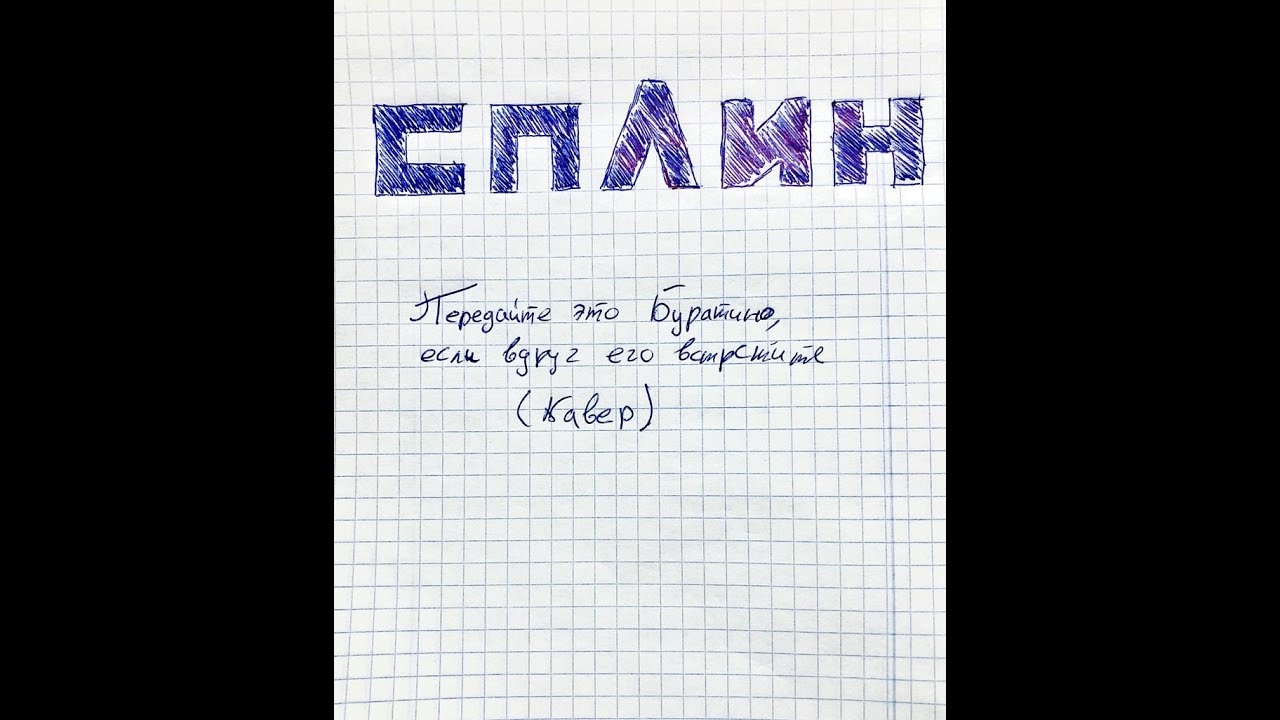 Сплин 