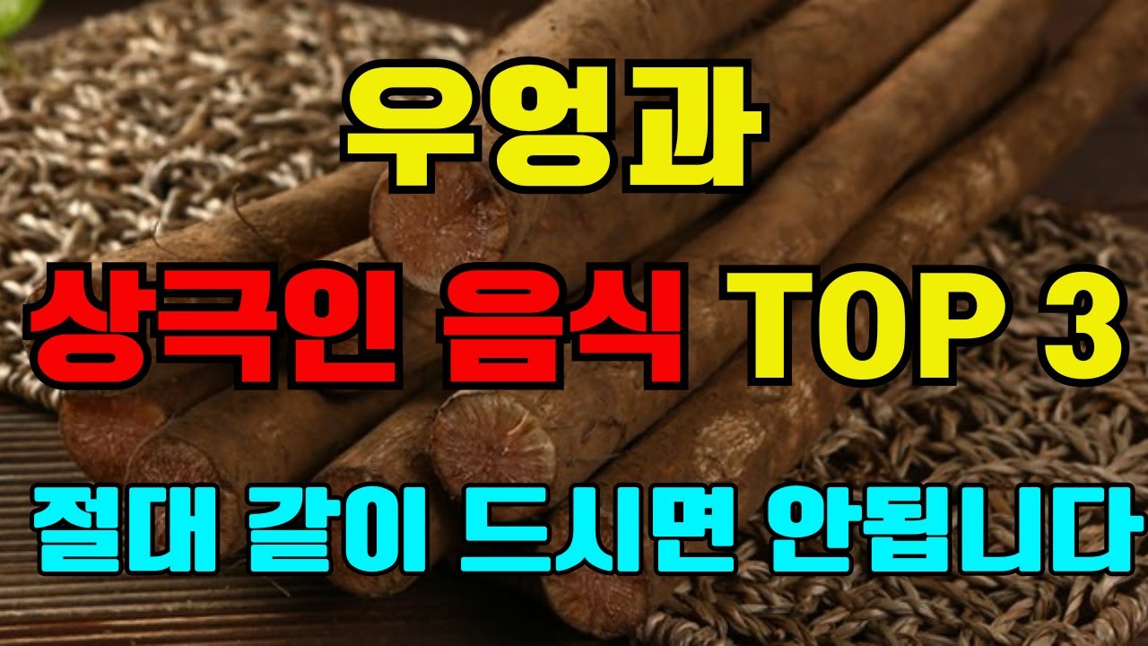 우엉과 상극인 음식 TOP 3- 우엉과 최고 궁합 음식 2가지! 이렇게 드셔야  몸속 염증과 독소가 빠지고, 고혈압, 암, 치매를 예방할 수 있으며 췌장이 살아납니다!