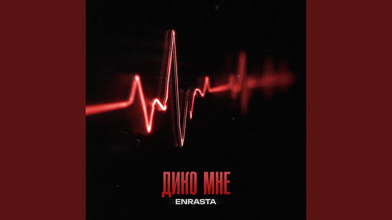 Дико мне