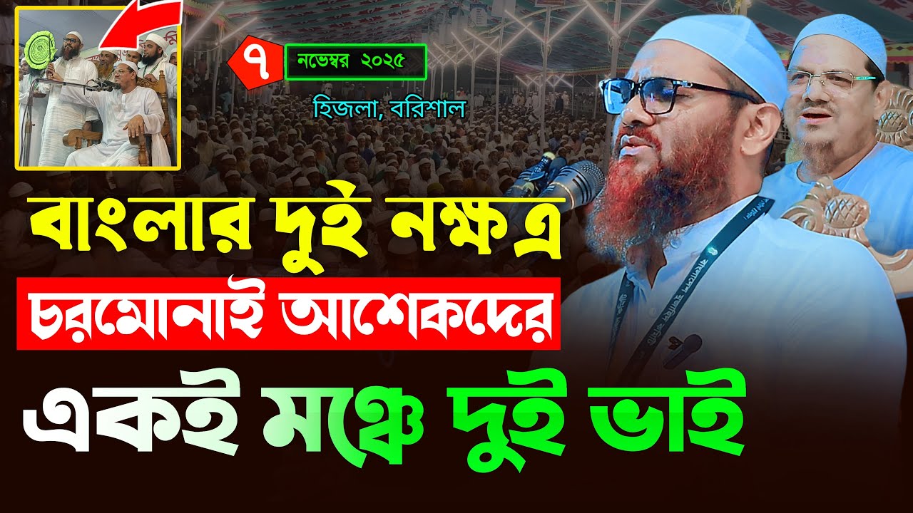 চরমোনাই দুই ভাইয়ে একই মঞ্চে কান্নার রেকর্ড করা বয়ান।  ইসহাক মোহাম্মদ আবুল খায়ের ishaq abul khair