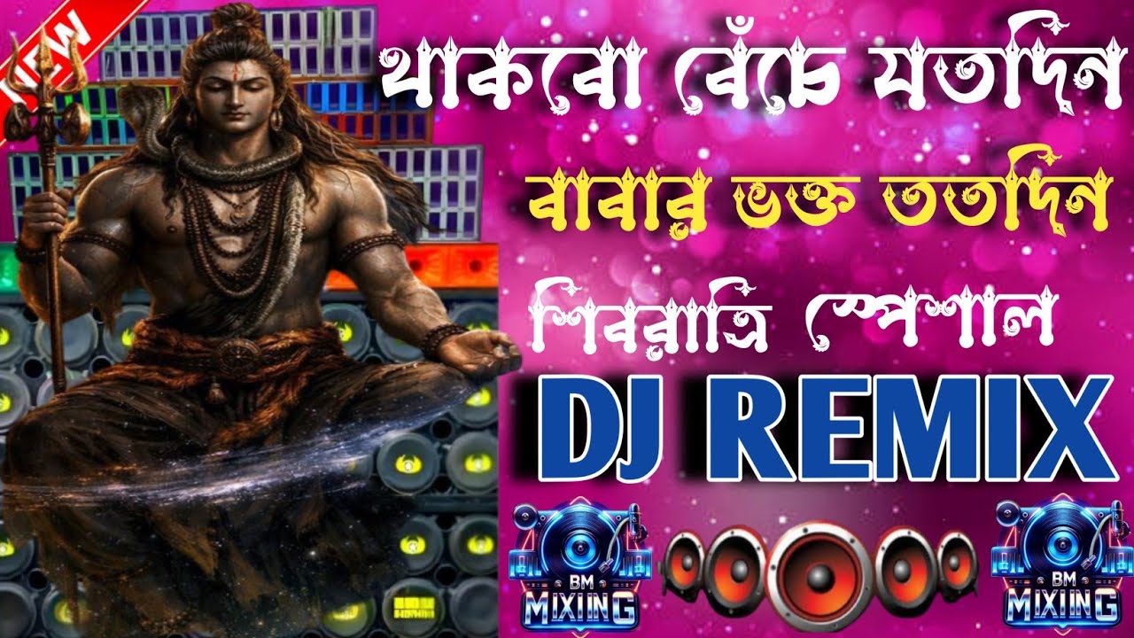 থাকবো বেঁচে যতদিন বাবার ভক্ত ততদিন DJ Remix 2026 🔥 | Bengali Bolbam Song | Mahadev Bhakti DJ Mix