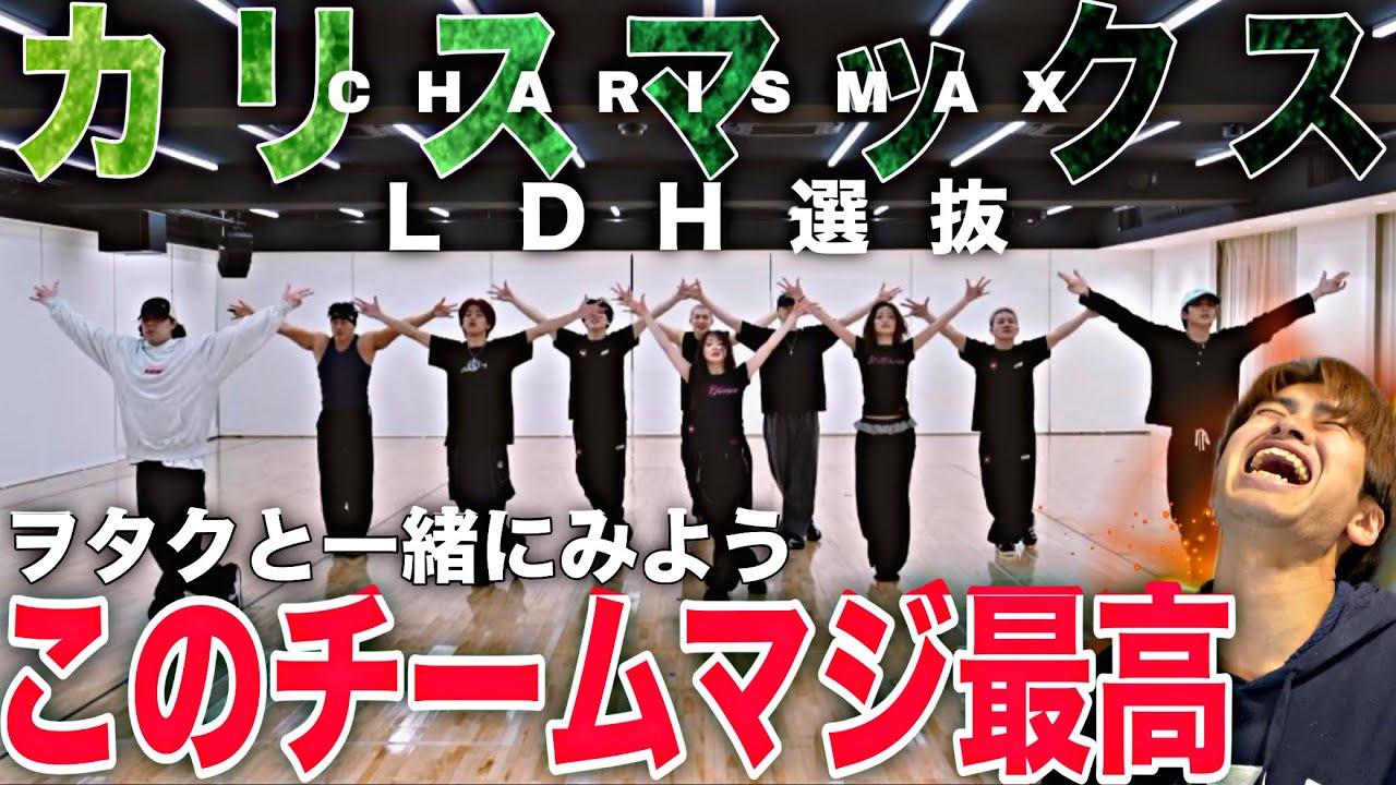【最高だろ】LDH選抜
