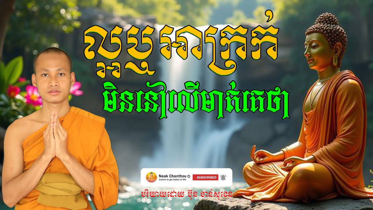 ល្អឬអាក្រក់​ មិននៅលើមាត់គេថា អប់រំចិត្ត បរិយាយដោយ ប៊ុន ចាន់សុខេន Neak Chanthou