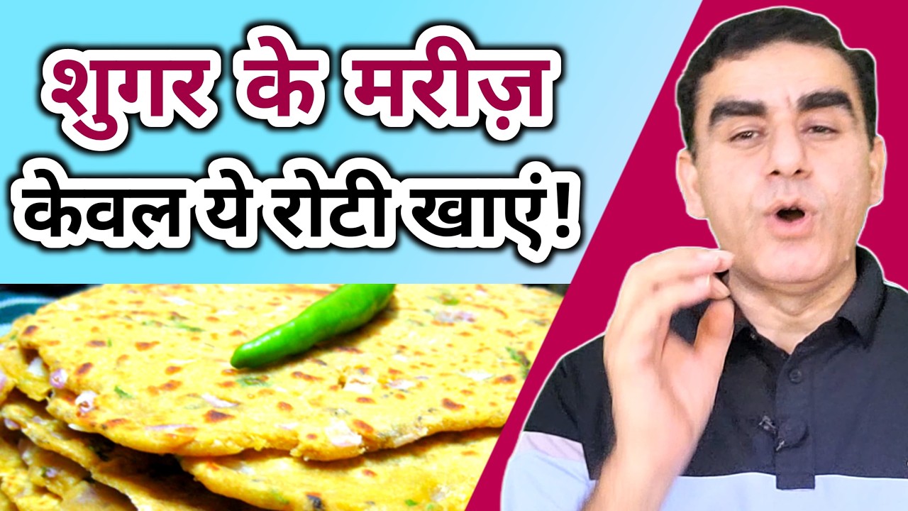 Diabetic Diet Plan सुबह से रात तक क्या खाएं? | Missi Roti से करें शुगर कंट्रोल