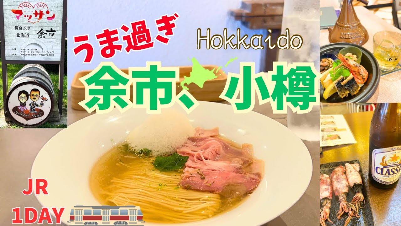 【北海道】小樽＆余市/爆食飲み歩き旅！女ひとりJRで1日観光