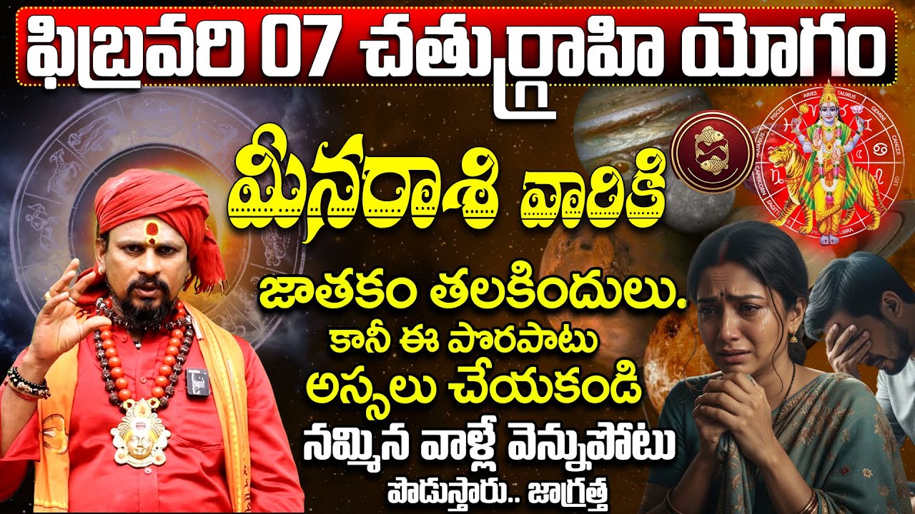 చతుర్గ్రాహి యోగం: మీన రాశి వారు జాగ్రత్త | Meena Rasi Phalithalu 2026 Telugu