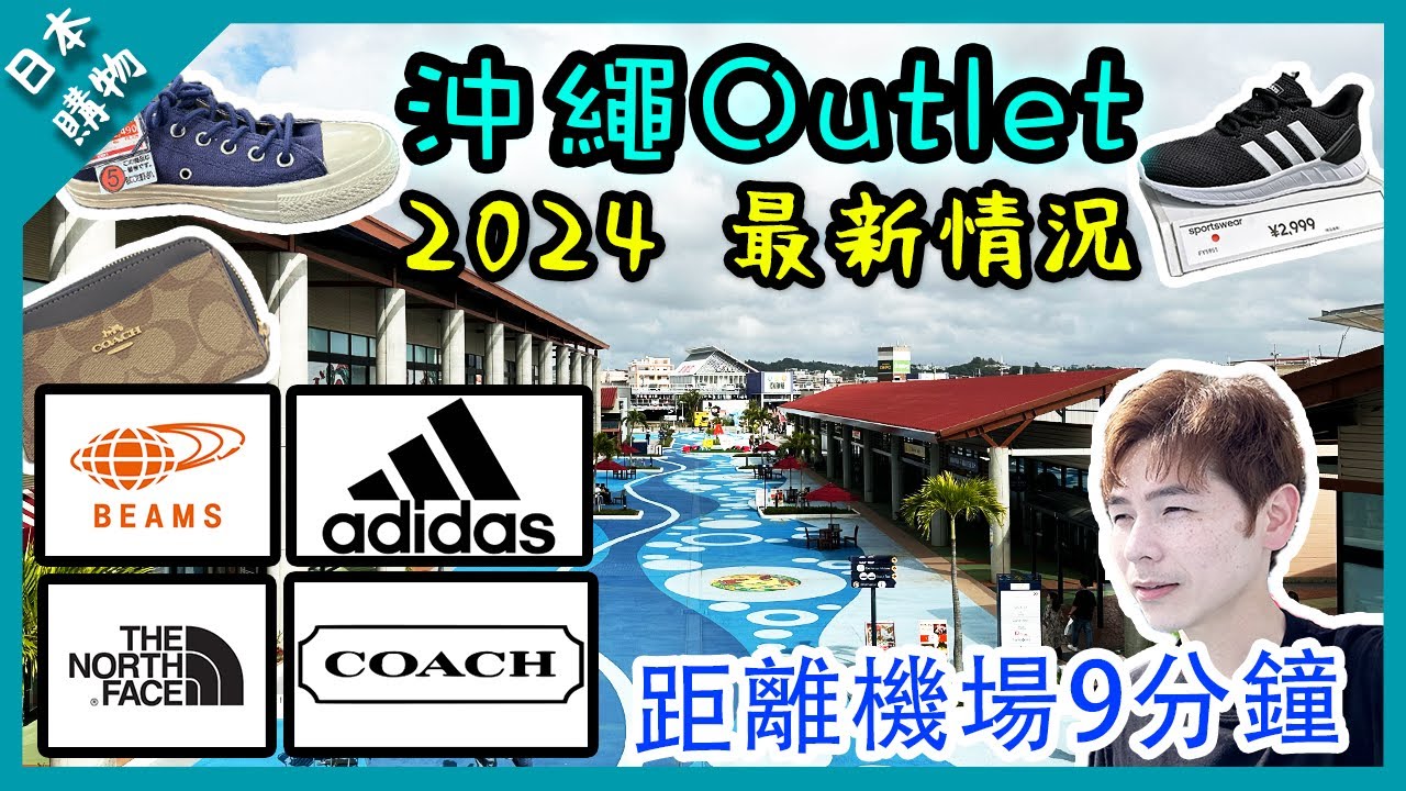 【沖繩購物】2024沖繩Outlet ASHIBINAA｜近機場距離只有9分鐘｜低至2折｜Adidas Beams North Face  | Coach 折扣最多