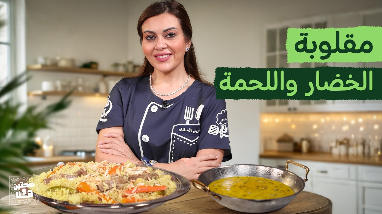 مقلوبة الخضار واللحمة | شوربة الفطر وفتوش بطعم أصيل من الشيف نسرين العقاد - صحتين وهنا