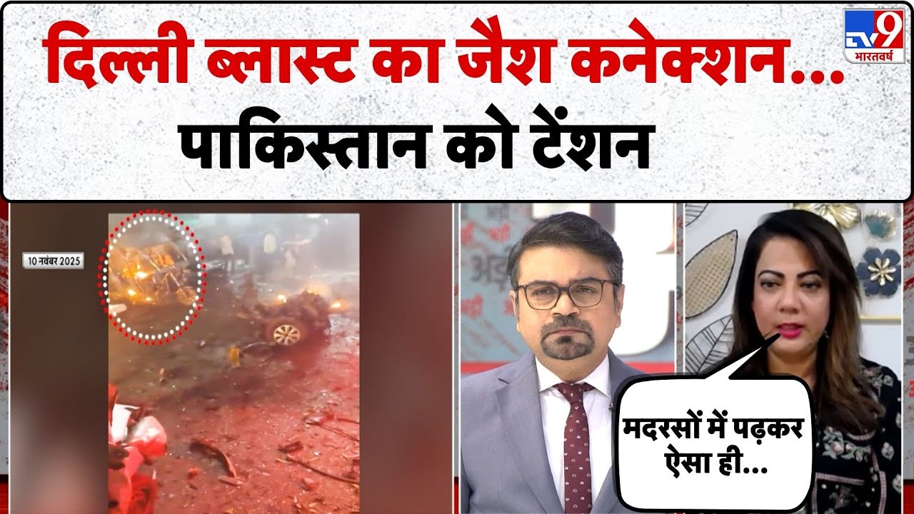 Delhi Red Fort News:दिल्ली ब्लास्ट का जैश कनेक्शन...पाकिस्तान को टेंशन -TV9 | Pakistan | Jaish
