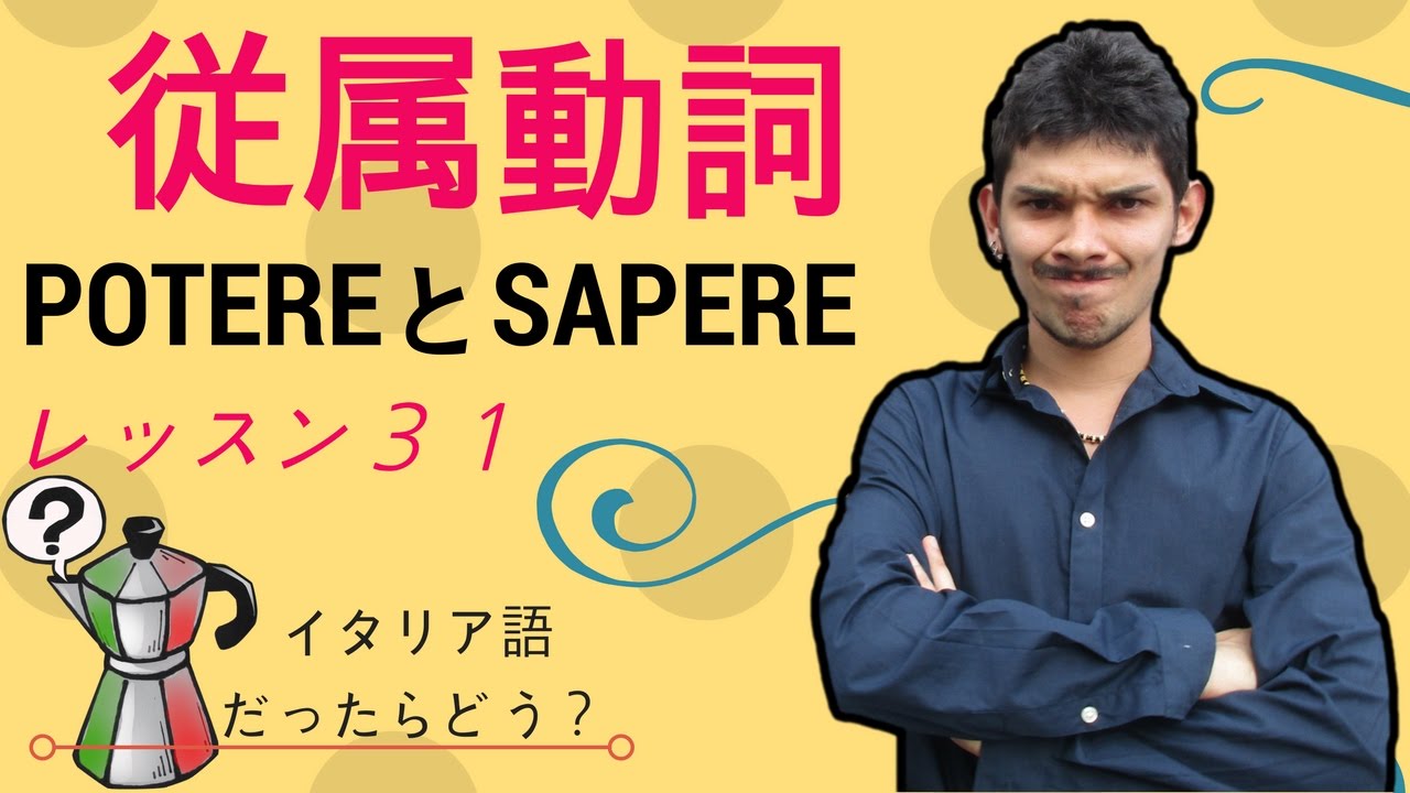 イタリア語レッスン31【POTEREとSAPERE従属動詞】