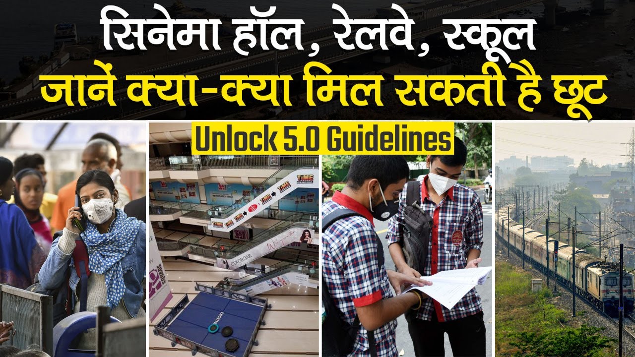 Unlock 5.0 Guidelines: Railway, Cinema Hall, School और Tourism समेत जानें क्या क्या मिल सकती है छूट
