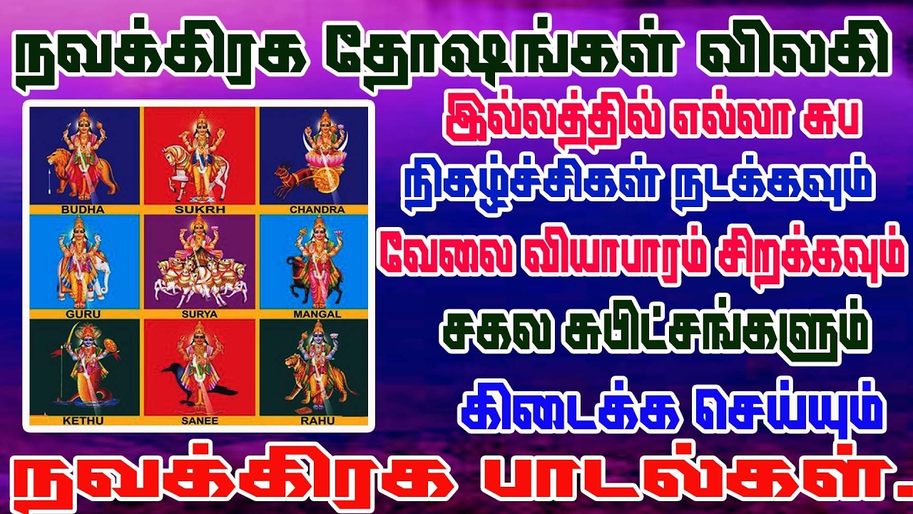 Navagraha songs/தினமும் கேட்கவேண்டிய சக்தி வாய்ந்த நவகிரஹ  ஸ்லோகம் /powerful Navagraha slogam