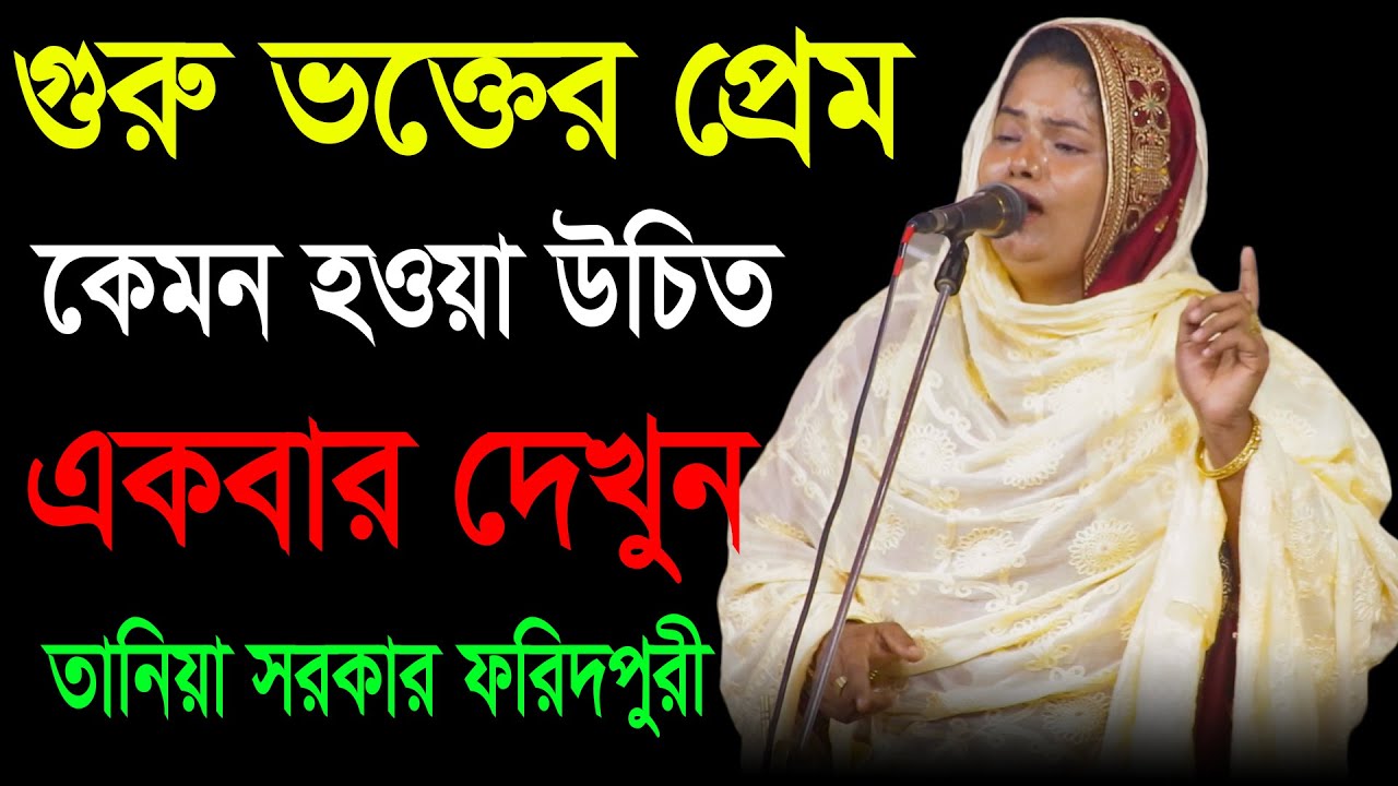 গুরু ভক্তের প্রেম কেমন হওয়া উচিত একবার দেখুন | Tania Sarkar Foridpuri | তানিয়া সরকার ফরিদপুরী