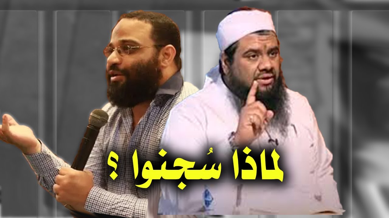 سبب اعتقال ايمن عبد الرحيم والشيخ سمير مصطفى