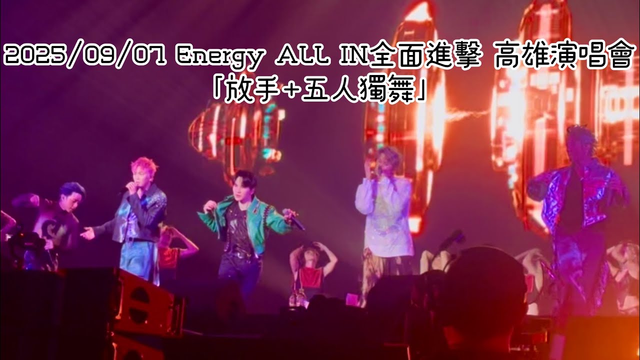 2025/09/07 Energy ALL IN全面進擊 高雄演唱會「放手&五人中間舞台獨舞」獨舞阿弟部分因為反光拍不太到💦💦 