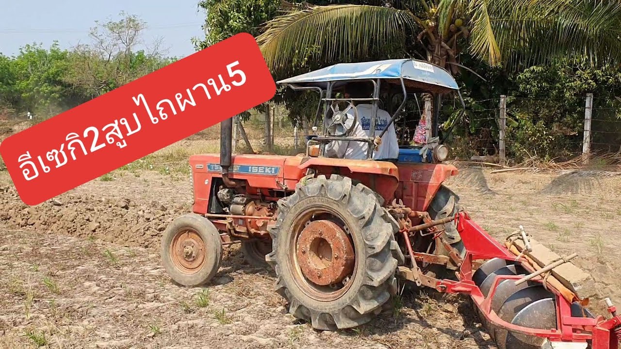 อีเซกิ TS2500 2สูบไถผาน5แบบแรงๆ