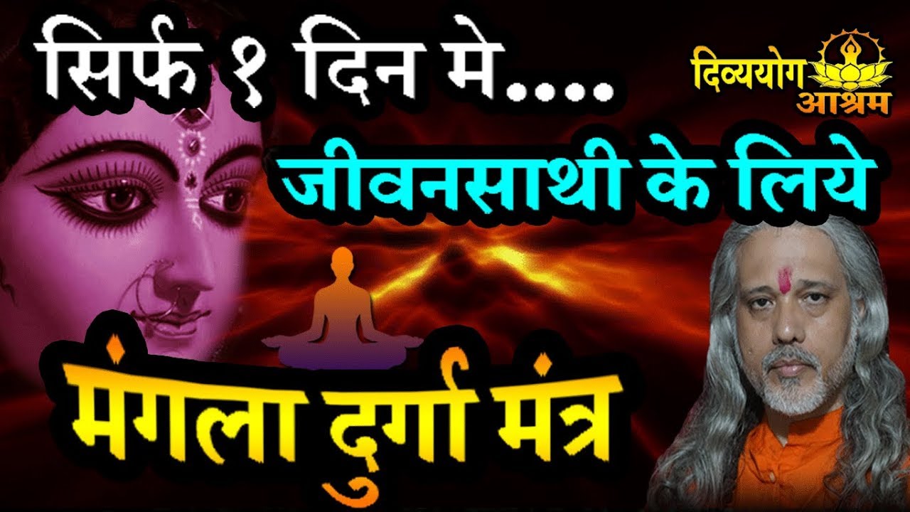 Mangala durga mantra sadhana-  सिर्फ १ दिन और देखे दिव्य चमत्कार!