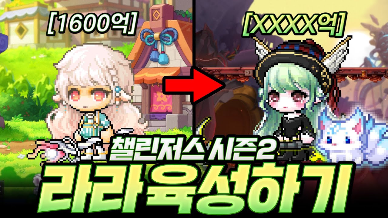 1600억 세팅으로 익스우까지 잡는 라라! 아이템 다 팔면 얼마나 회수 될까? [챌린저스 라라#23]