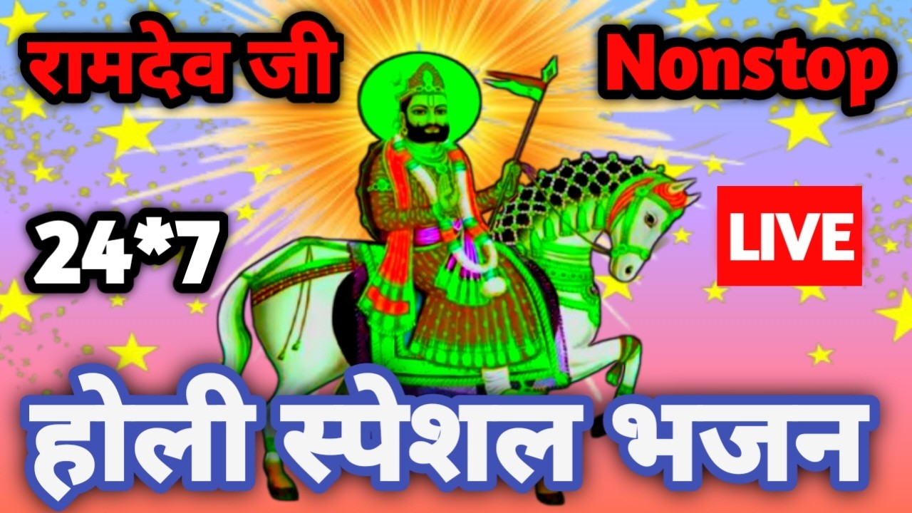 बाबा रामदेव जी महाराज होली स्पेशल | नॉनस्टॉप भक्ति रस वर्षा