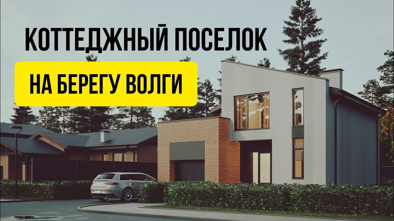 Обзор проектов для коттеджей поселка на берегу реки Волга. 
