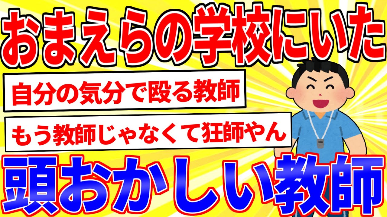 おまえらの学校にいた変な教師ｗｗｗ【2ch面白いスレゆっくり解説】