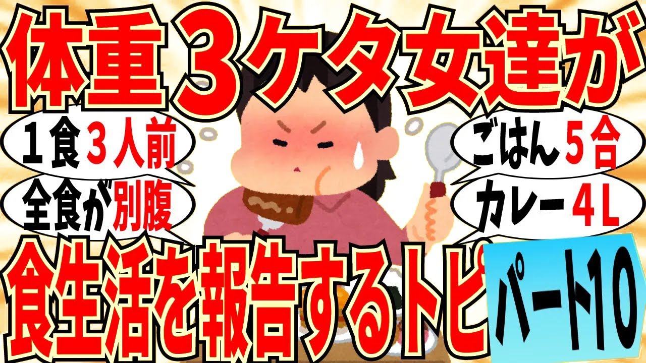 【爆笑】体重３ケタ女達による食生活の大報告会 part10！毎日１食３人前が当たり前ｗ【ガルちゃん】