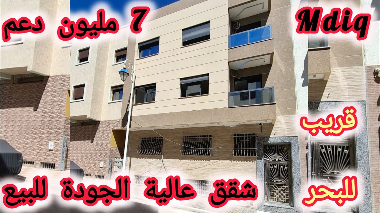 شقق محفظة للبيع بجودة عالية في مدينة المضيق)(M'diq).. 0600113164