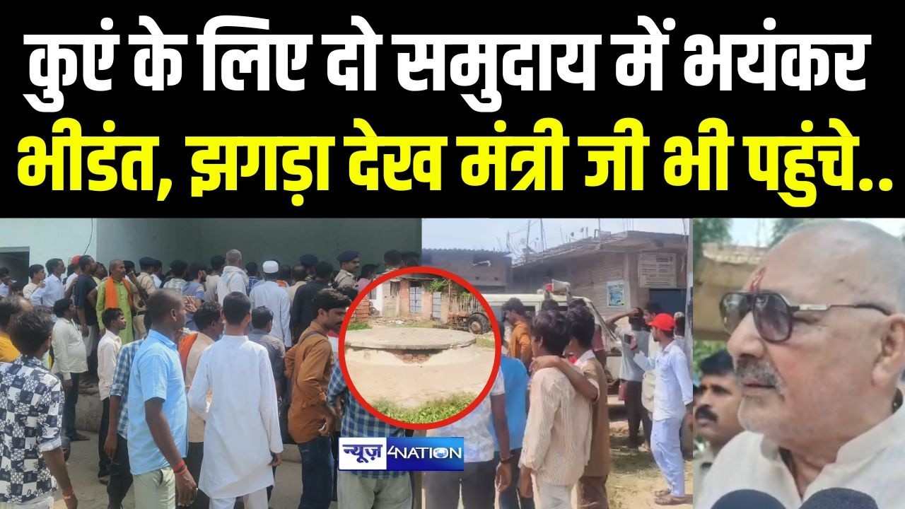 Begusarai में कुएं के लिए दो समुदाय में भयंकर भी/डंत, झगड़ा देख मंत्री जी भी पहुंचे..|