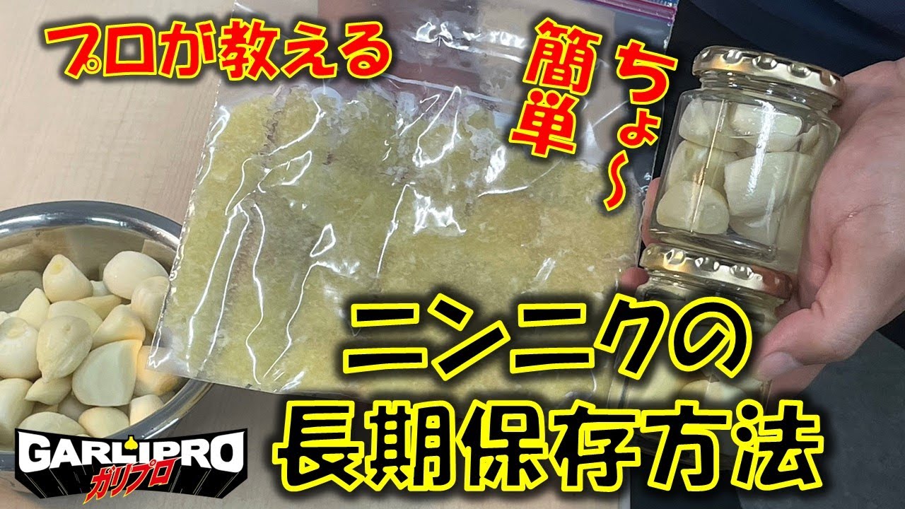 ニンニクのプロが教えるとっても簡単な長期保存方法!!