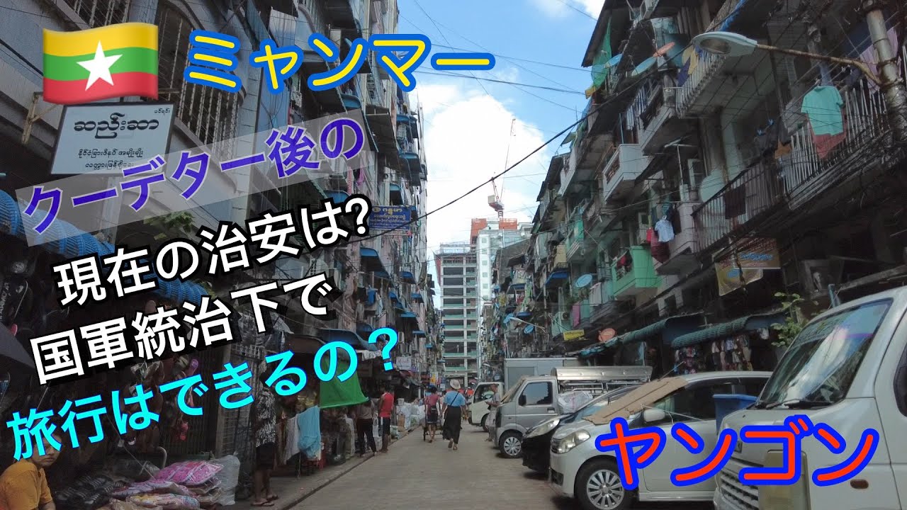 【ミャンマー】ヤンゴン　クーデター後国軍統治下での街の様子　タイの空港で無くしたIPADは戻ってくるのか？
