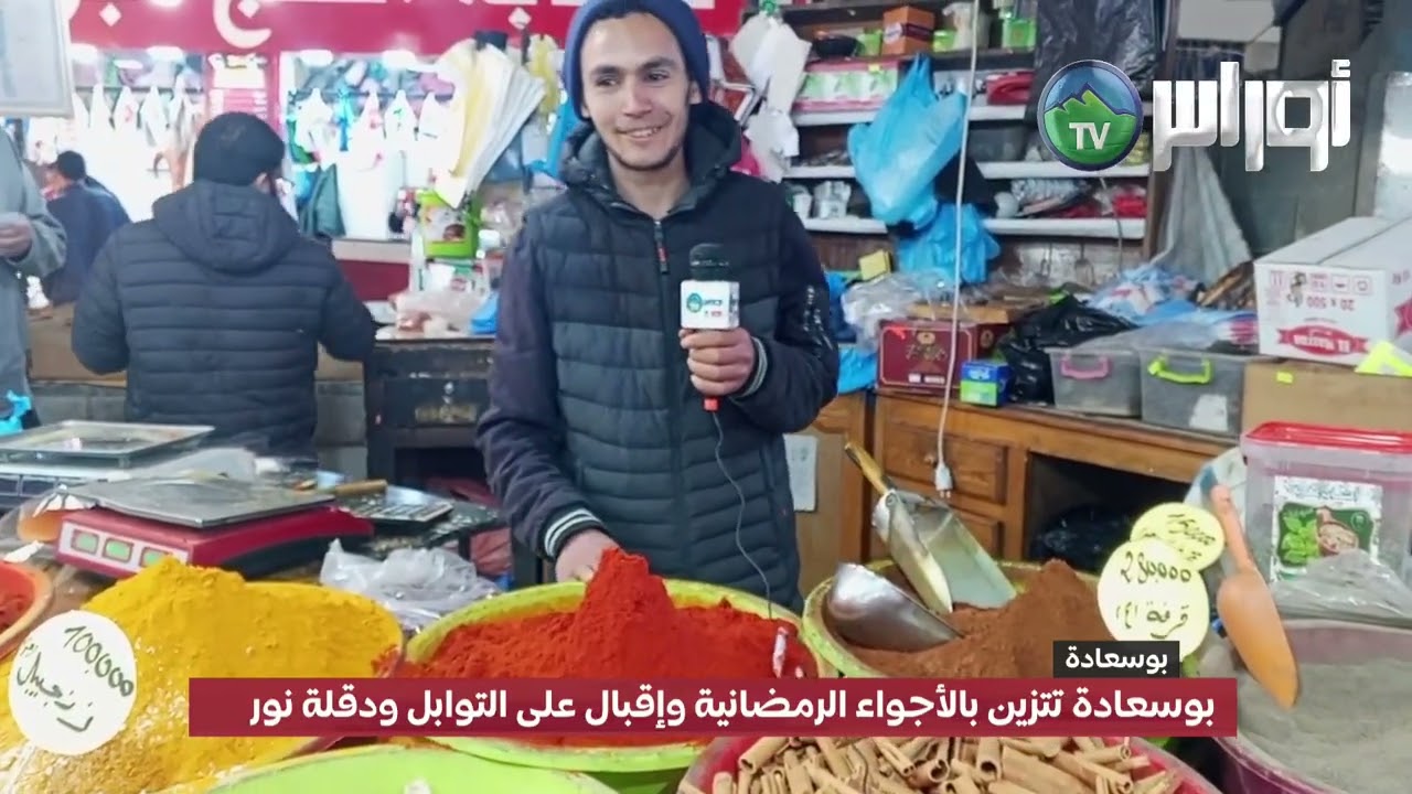 #بوسعادة  تتزين بالأجواء الرمضانية وإقبال على التوابل ودقلة نور
