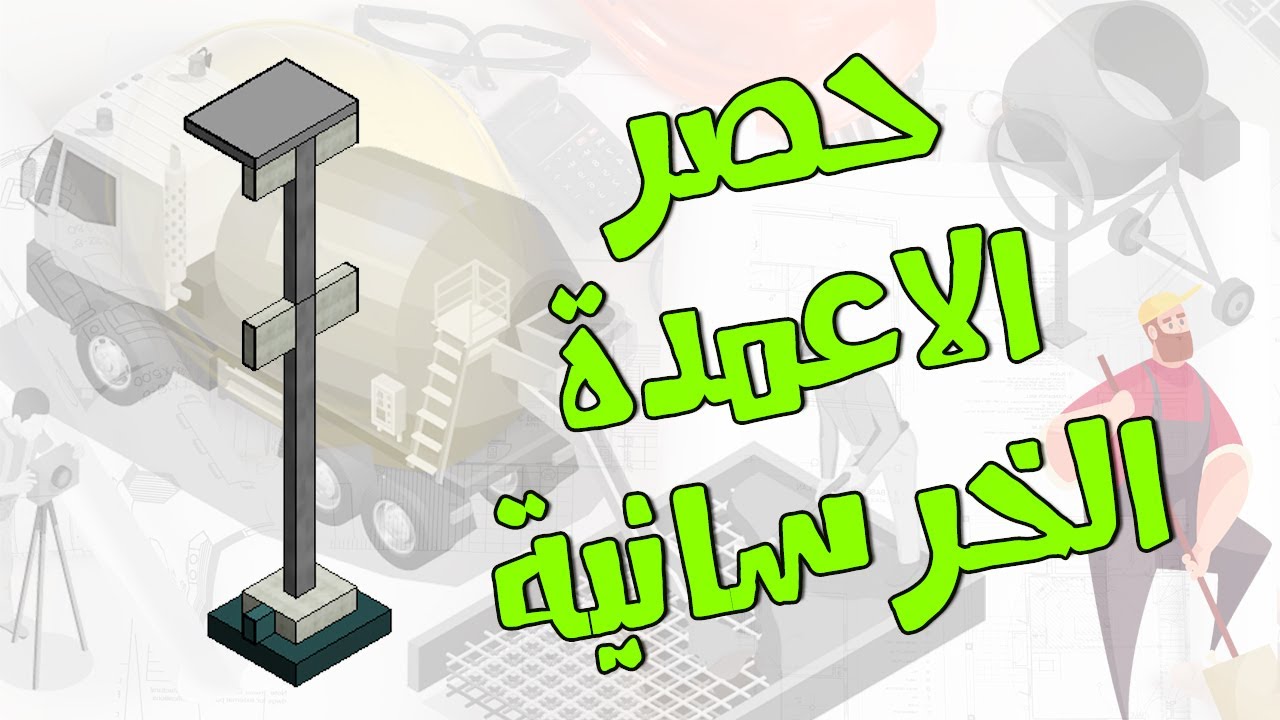 حصر الاعمدة الخرسانية