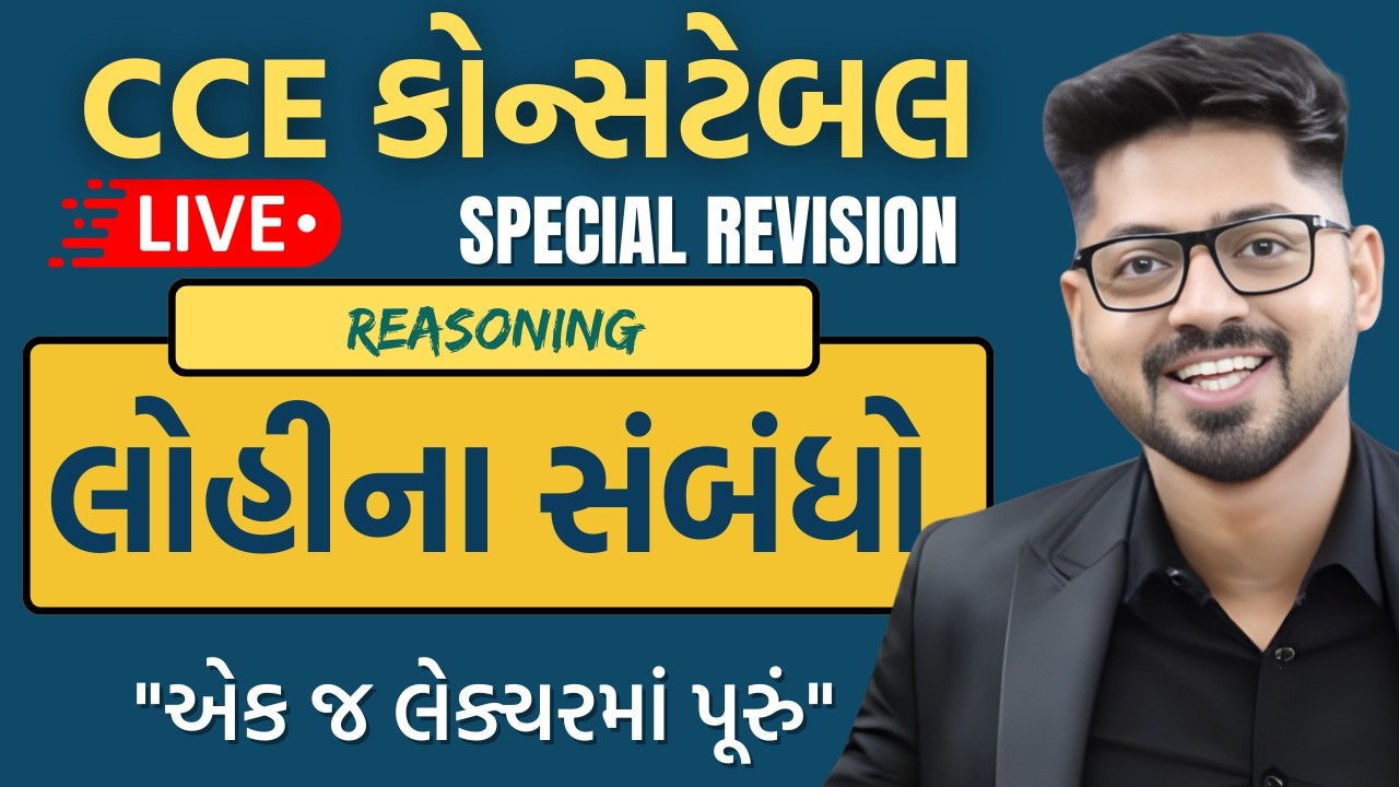 લોહીના સંબંધો | Blood Relation For CCE , કોન્સટેબલ , PSI