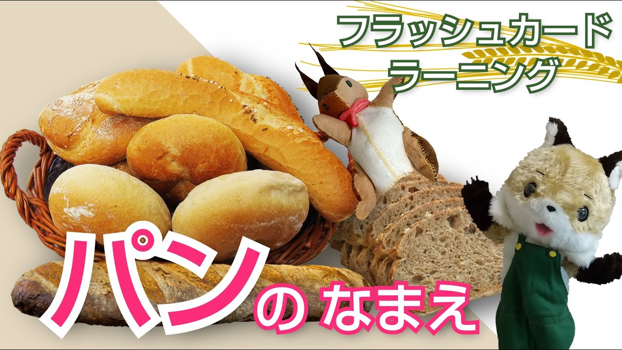 【フラッシュカード】パンの なまえ