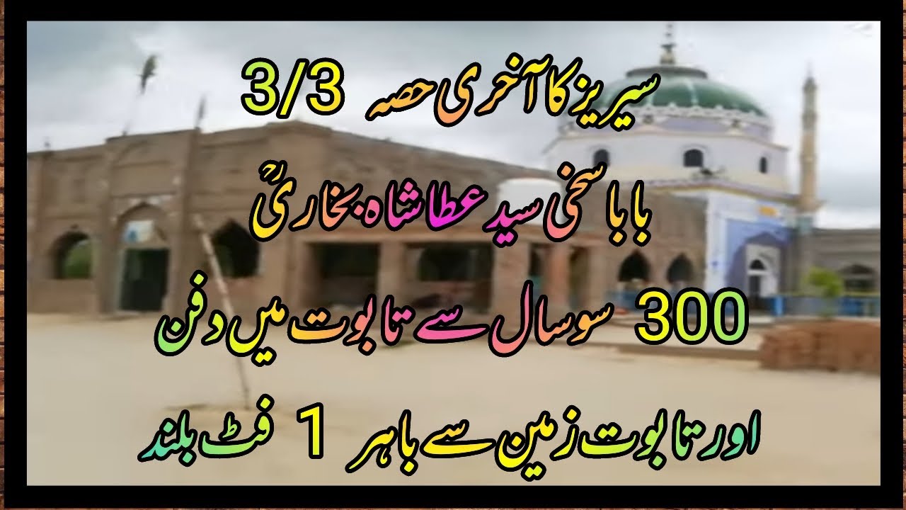 Darbar Hazrat Syed Atta Bukhari  | Chishtian Sharif Darbar | karamat Darbar Mazar Shareef Part 3/3