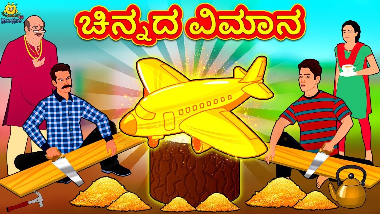 ಚಿನ್ನದ ವಿಮಾನ | New Kannada Stories | ಕನ್ನಡ ಕಥೆ | Kannada Kathe | Stories in Kannada