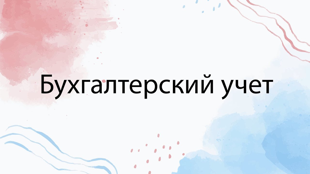 Анализ и исправление ошибок в учете и бухгалтерской (финансовой) отчетности в 