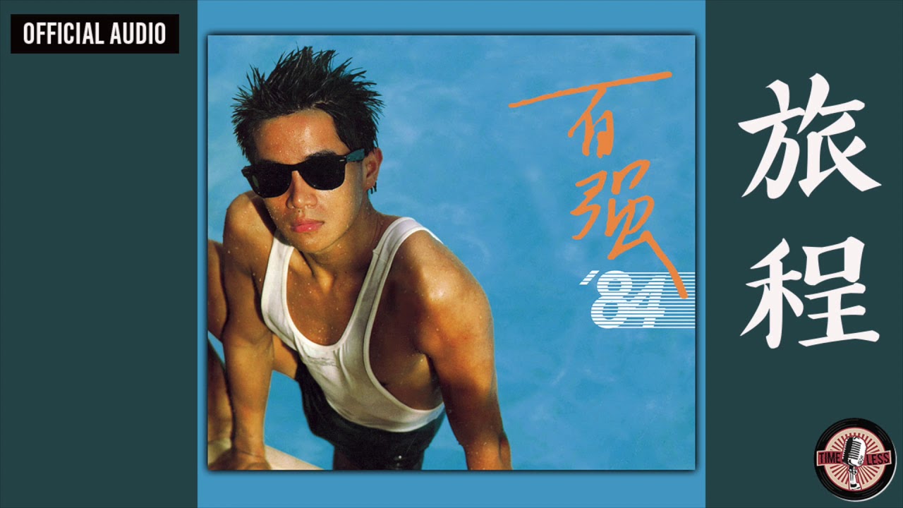 陳百強 Danny Chan -《旅程》Official Audio｜百強84 專輯 09