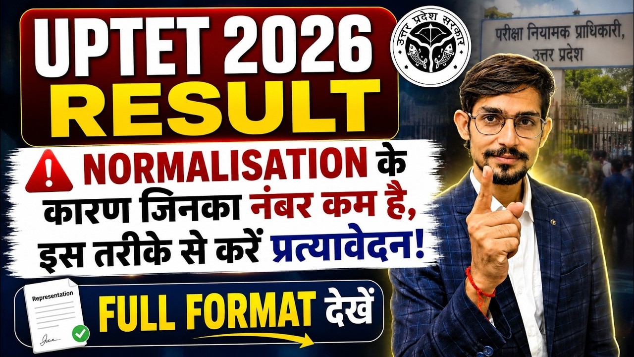 UPTET 2026 RESULT 🔥 | Normalisation से नंबर कम? ऐसे करें प्रत्यावेदन | FULL FORMAT देखें
