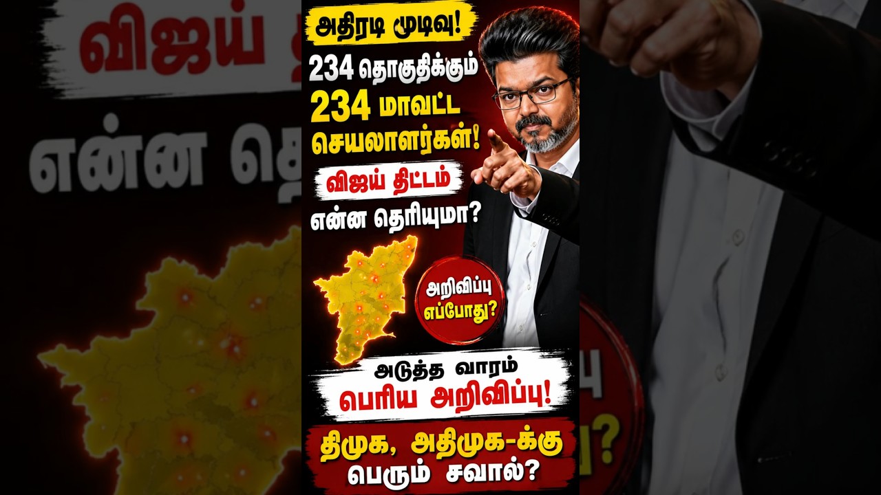CM விஜயின் மாஸ் திட்டம் @thanthitv