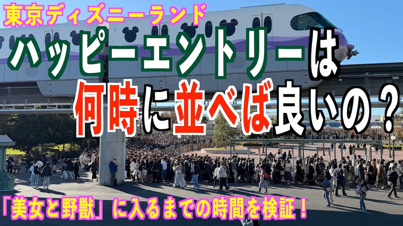 東京ディズニーランド ハッピーエントリーは何時に並べば良いの？　「美女と野獣 魔法のものがたり」に入るまでの時間を検証‼️