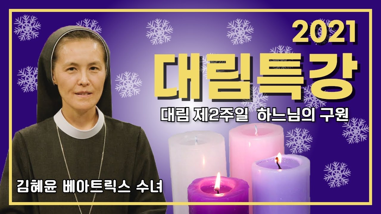[2021 cpbc 대림특강] 제2강 - 하느님의 구원을 보리라 | 김혜윤 베아트릭스 수녀 | 미리내 성모성심수녀회 | 총원장