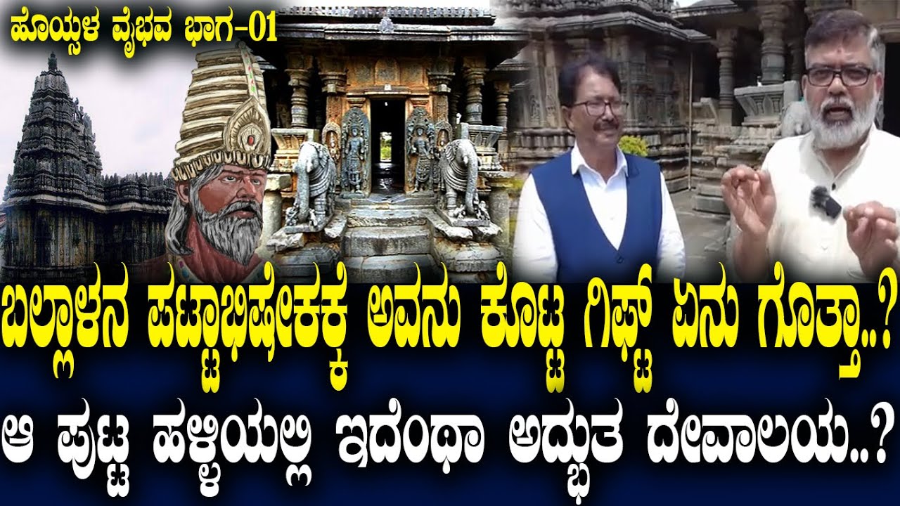 ಬಲ್ಲಾಳನ ಪಟ್ಟಾಭಿಷೇಕಕ್ಕೆ ಅವನು ಕೊಟ್ಟ ಗಿಫ್ಟ್ ಏನು ಗೊತ್ತಾ..? ಪುಟ್ಟ ಹಳ್ಳಿಯಲ್ಲಿ  ಅದ್ಭುತ ದೇವಾಲಯ..? Part:1