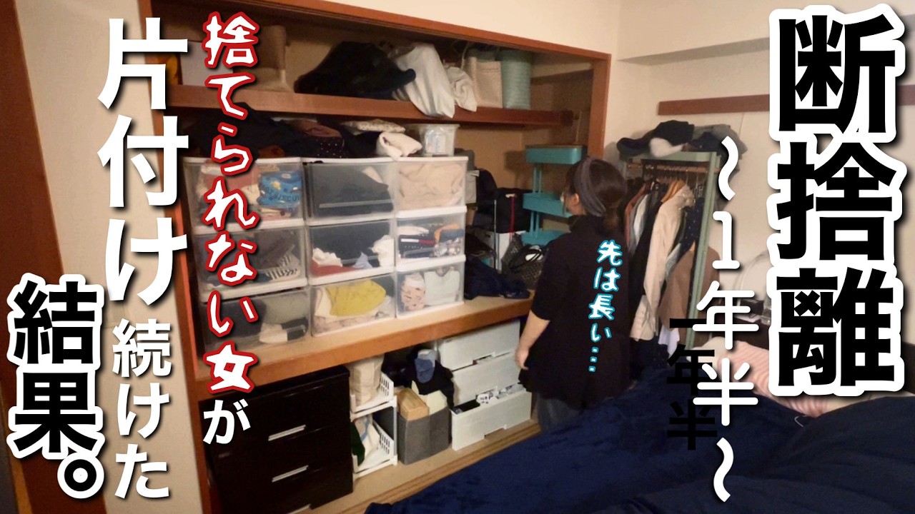 【片付け総集編/音声付】捨てられない女が物で溢れた押入れを捨てて捨てて片付け続けた結果。捨て活と共に歩んだ押入れ片付け１年半の記録【押入れ/断捨離/主婦】
