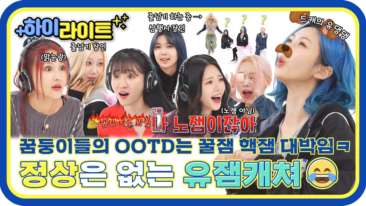 [하이라이트] 정상은 없는 유잼캐쳐😆 꿀잼 핵잼 OOTD 장착한 꿈둥이들의 주간아 유잼 모먼트🤭 l #주간아이돌 l EP.640