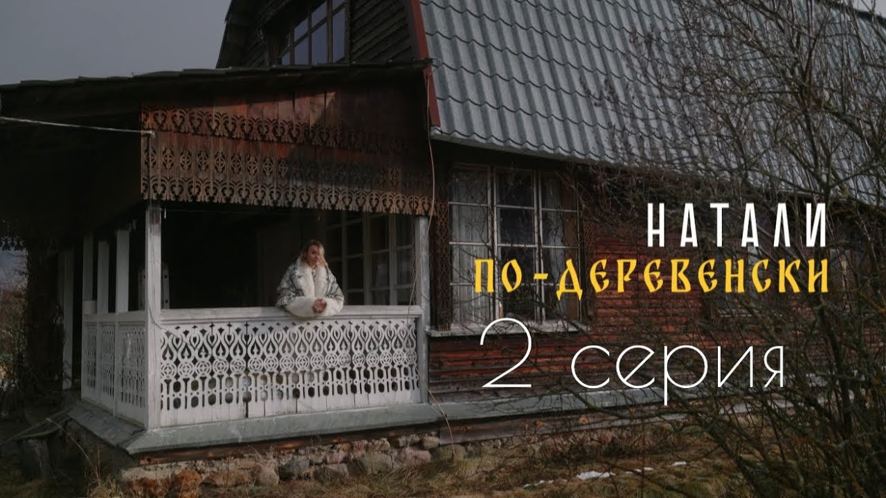 Купила дом в деревне.  2 серия 