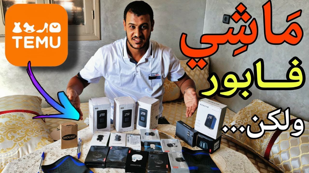 فتحت 24 طلبية من تيمو.. والنتيجة صدمتني! شاهد قبل أن تشتري