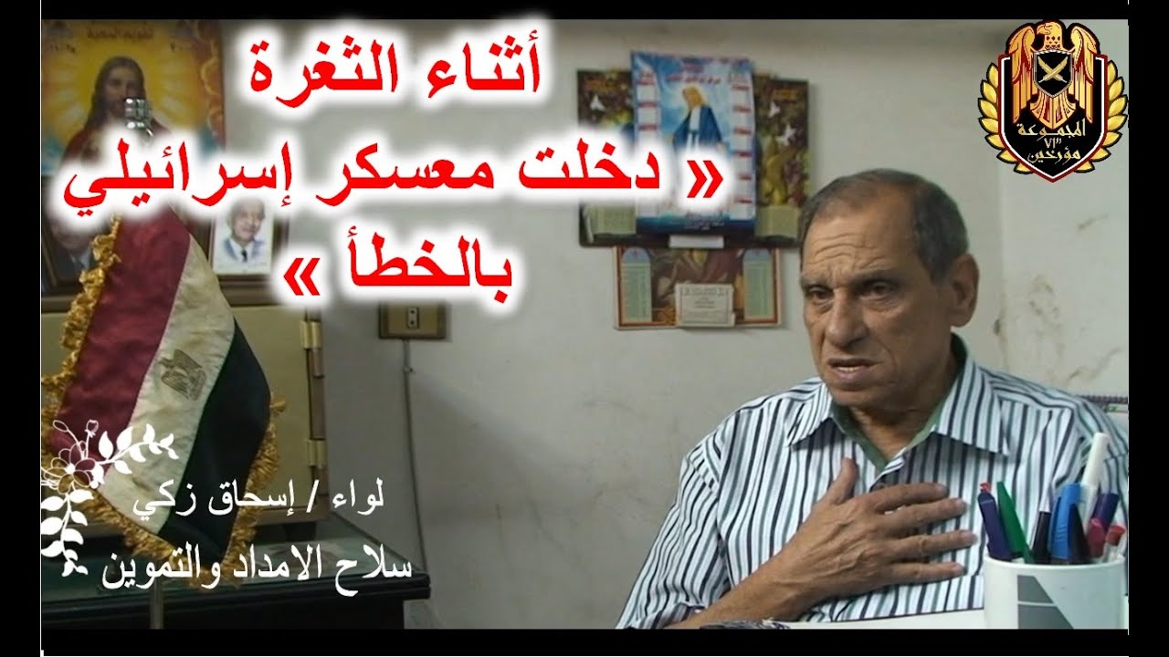 دخلت معسكر إسرائيلي مدرع بالخطأ أثناء ثغرة الدفروسوار - اللواء اسحق زكي - الحلقة الثالثة